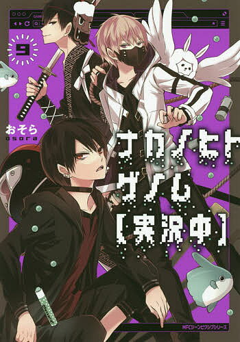 ナカノヒトゲノム〈実況中〉　9／おそら