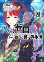 Re:ゼロから始める異世界生活 20/長月達平【3000円以上送料無料】