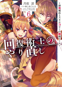 回復術士のやり直し　即死魔法とスキルコピーの超越ヒール　6／月夜涙【合計3000円以上で送料無料】