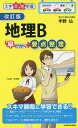 地理B早わかり要点整理/宇野仙【3000円以上送料無料】