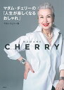 マダム・チェリーの「人生が楽しくなるおしゃれ」/マダム・チェリー【3000円以上送料無料】