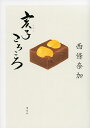 亥子ころころ/西條奈加【3000円以上送料無料】