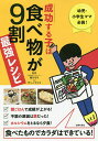 成功する子は食べ物が9割最強レシピ 幼児 小学生ママ必読 食べたものでカラダはできている ／細川モモ／ダンノマリコ／主婦の友社【3000円以上送料無料】