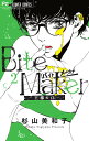 Bite Maker 王様のΩ 2/杉山美和子【3000円以上送料無料】
