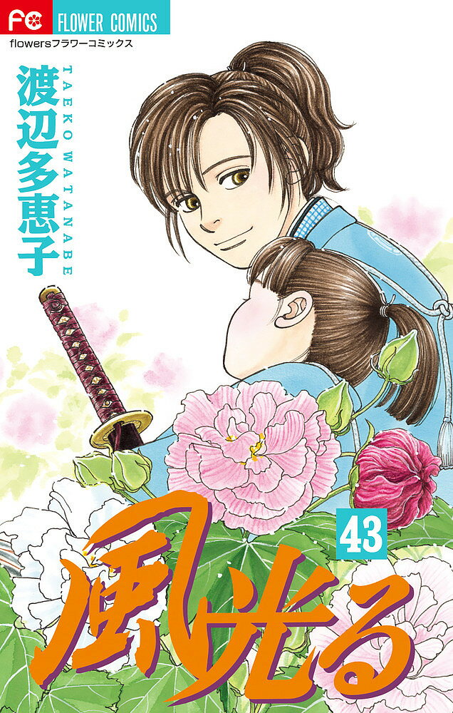 Books - 【3千円以上送料無料】風光る 43／渡辺多恵子