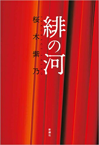 緋の河／桜木紫乃【3000円以上送料無料】