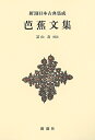 芭蕉文集 新装版/松尾芭蕉/富山奏【3000円以上送料無料】