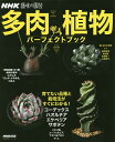 多肉植物パーフェクトブック/NHK出版/岡秀明/長田研【3000円以上送料無料】
