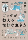 ブッダが教える愉快な生き方／藤田一照【3000円以上送料無料】