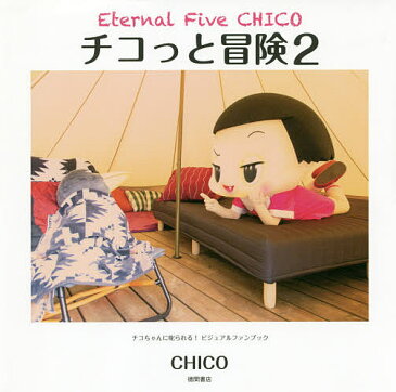 【28日1:59まで1000円OFFクーポン有】チコっと冒険 チコちゃんに叱られる!ビジュアルファンブック 2/CHICO【3000円以上送料無料】
