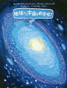 地球から宇宙をめざせ!/アレクサンドラ・ミジェリンスカ/・絵ダニエル・ミジェリンスキ/・絵武井摩利【3000円以上送料無料】