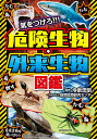 気をつけろ!!!危険生物・外来生物図鑑/今泉忠明/自然環境研究センター【3000円以上送料無料】