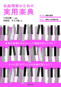 名曲理解のための実用楽典/久保田慶一/神部智/木下大輔【3000円以上送料無料】