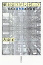 盤上のフロンティア 若島正詰将棋新作品集/若島正【3000円以上送料無料】