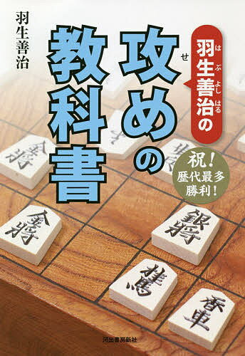 羽生善治の攻めの教科書／羽生善治【3000円以上送料無料】