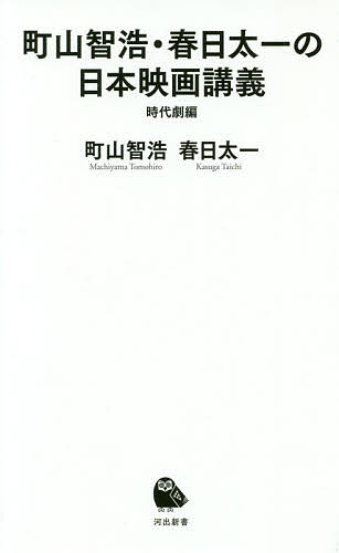 町山智浩・春日太一の日本映画講義 時代劇編／町山智浩／春日太一【3000円以上送料無料】