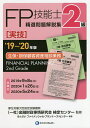 著者金融財政事情研究会検定センター(監修) きんざいファイナンシャル・プランナーズ・センター(編著)出版社金融財政事情研究会発売日2019年07月ISBN9784322136166ページ数287Pキーワードえふぴーぎのうしせいせんもんだいかいせつしゆうじつ エフピーギノウシセイセンモンダイカイセツシユウジツ きんゆう／ざいせい／じじよう／ キンユウ／ザイセイ／ジジヨウ／9784322136166目次第1章 A分野 ライフプランニングと資金計画（雇用保険と公的介護保険/会社員が受け取る公的年金 ほか）/第2章 B分野 リスク管理（個人分野）（会社員の死亡リスク/万一の場合に備えた保険設計 ほか）/第3章 B分野 リスク管理（法人分野）（定期保険特約付終身保険の経理処理/長期平準定期保険の経理処理 ほか）/第4章 D分野 タックスプランニング（住宅借入金等特別控除・地震保険料控除/所得税の計算 ほか）/第5章 F分野 相続・事業承継（相続時精算課税の活用/相続税の計算 ほか）/ファイナンシャル・プランニング技能検定2級実技試験