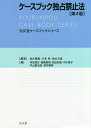 ケースブック独占禁止法／金井貴嗣／川浜昇／泉水文雄【3000円以上送料無料】