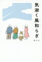 気淑く風和らぎ/湊さくら【3000円以上送料無料】