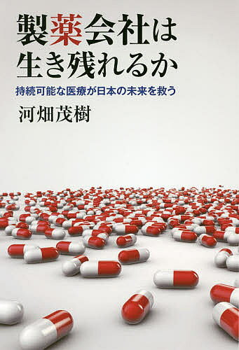【3千円以上送料無料】製薬会社は生き残れるか 持続可能な医療が日本の未来を救う／河畑茂樹