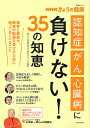 「認知症」「がん」「心臓病」に負けない!35の知恵 患者と家族が、最良の医療を受けるために知っておくべきこと/「きょうの健康」番組制作班/主婦と生活社ライフ・プ...