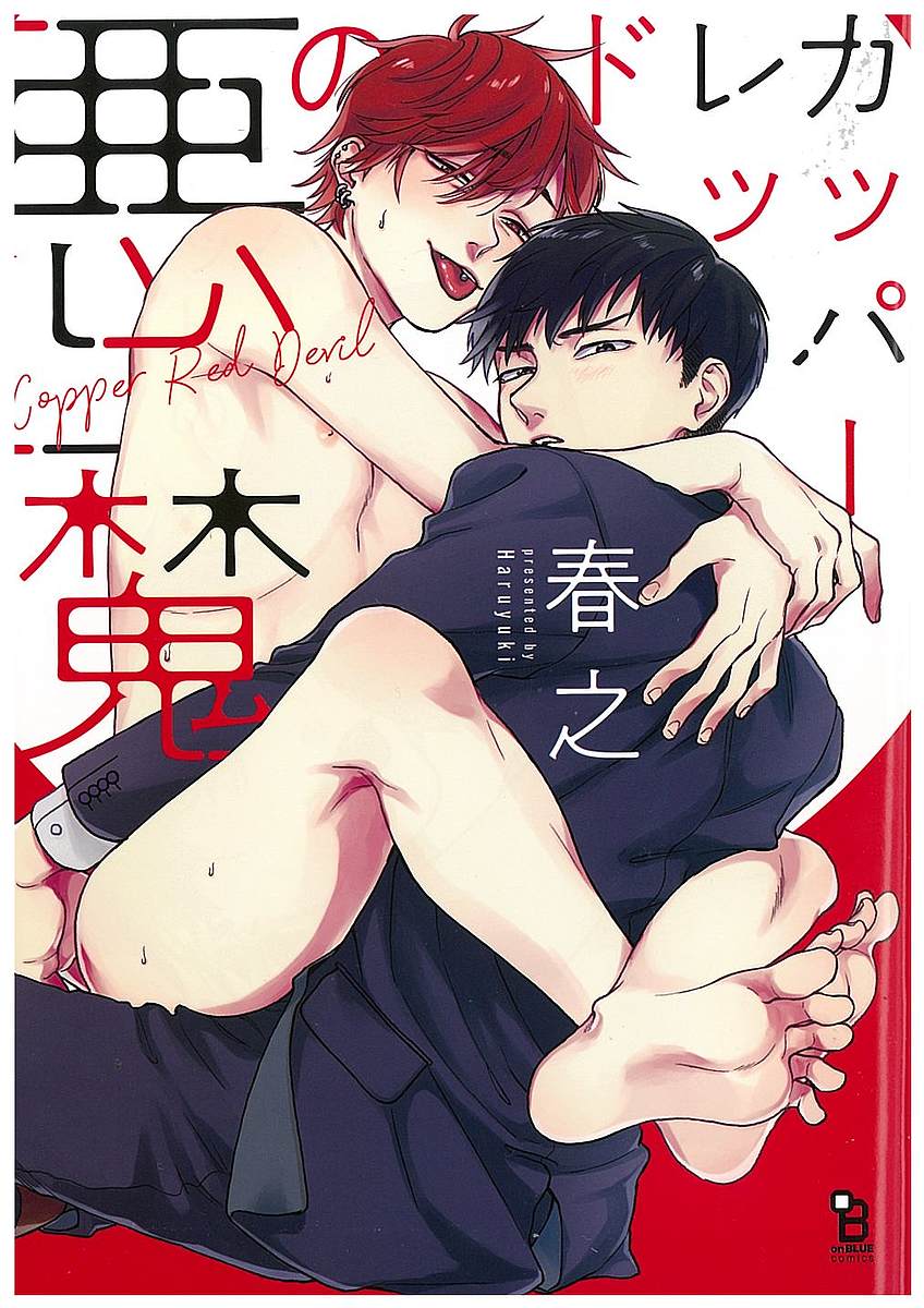 著者春之(著)出版社祥伝社発売日2019年06月ISBN9784396784836キーワード漫画 マンガ まんが BL かつぱーれつどのあくまおんぶるーこみつくすON カツパーレツドノアクマオンブルーコミツクスON はるゆき ハルユキ9784396784836内容紹介琢馬（童貞）は、赤紙の若者・将太をウリセンと知らずに家に上げた。その晩、将太の舌ピアスが裏スジを這う濃密なフェラでやすやすとフェラ童貞を奪われてしまった琢馬。とんだ悪魔を拾ってしまった…!!かと思いきや、客に乱暴されて震えながら泣く将太の姿を見て、琢馬は将太を守りたいという思いが込み上げる。付き合い始めた2人だが、初セックスまでの道は寸止めの連続…！待ってろ将太、今日こそ童貞喪失キメてやる??！※本データはこの商品が発売された時点の情報です。