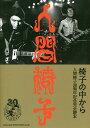 椅子の中から 人間椅子30周年記念完全読本/人間椅子【3000円以上送料無料】
