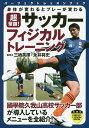 超常識!サッカーフィジカルトレーニング 身体が変わるとプレーが変わる/三栖英揮/永井将史【3000円以上送料無料】