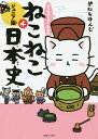 マンガでよくわかるねこねこ日本史 ジュニア版 4／そにしけんじ【3000円以上送料無料】