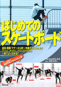はじめてのスケートボード／H．L．N．A【3000円以上送料無料】