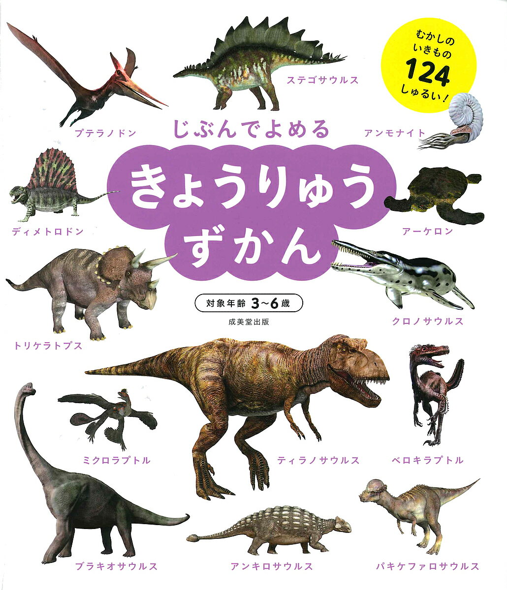 じぶんでよめるきょうりゅうずかん　対象年齢3〜6歳　むかしのいきもの124しゅるい！／成美堂出版編集部／子供／絵本【3000円以上送料無料】