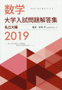 数学大学入試問題解答集 2019私立大編/安田亨とそのグループ【3000円以上送料無料】