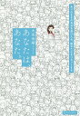 あなたは、あなた。 ありのままの自分を受け入れ、疲れた心をリセットする。/大來尚順【3000円以上送料無料】