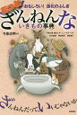 高橋書店 ざんねんないきもの事典 もっとざんねんないきもの事典 おもしろい!進化のふしぎ／今泉忠明／下間文恵／森永ピザ【3000円以上送料無料】