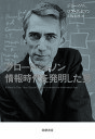 クロード・シャノン情報時代を発明した男/ジミー・ソニ/ロブ・グッドマン/小坂恵理【3000円以上送料無料】