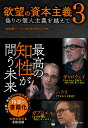 欲望の資本主義 3/丸山俊一/NHK「欲望の資本主義」制作班【3000円以上送料無料】