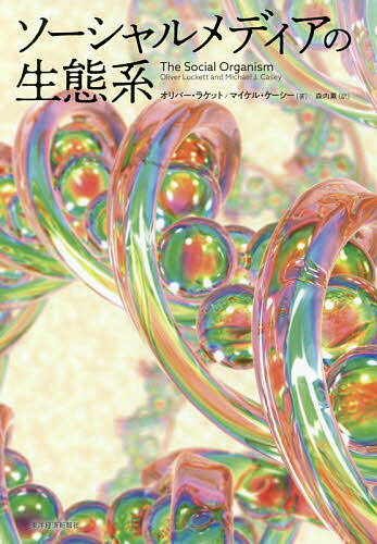 ソーシャルメディアの生態系／オリバー・ラケット／マイケル・ケーシー／森内薫【3000円以上送料無料】