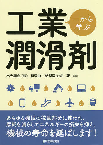 【3千円以上送料無料】一から学ぶ工業潤滑剤／出光興産（株）潤滑油二部潤滑技術二課