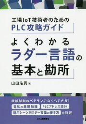 よくわかるラダー言語の基本と勘所 工場IoT技術者のためのPLC攻略ガイド／山田浩貢【3000円以上送料無料】