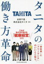 タニタの働き方革命/谷田千里/タニタ【3000円以上送料無料】
