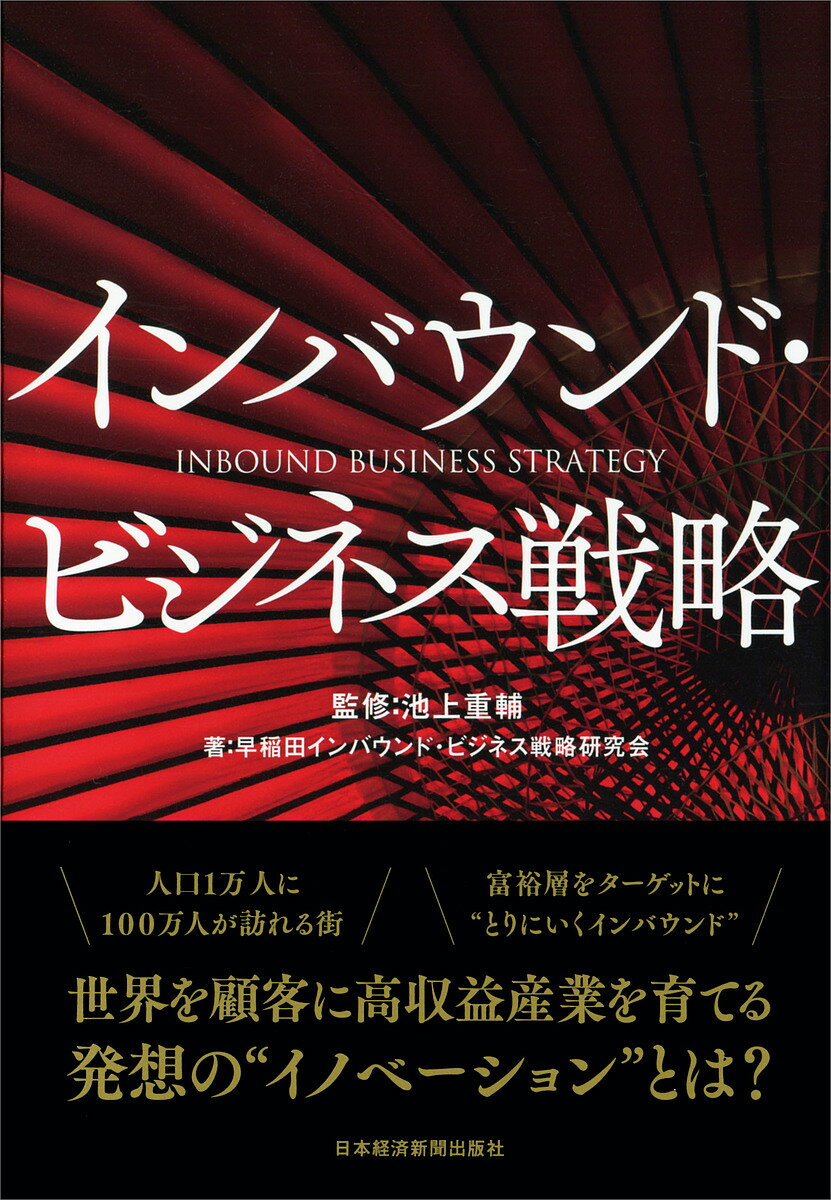 インバウンド・ビジネス戦略／池上重輔／早稲田インバウンド・ビジネス戦略研究会【3000円以上送料無料】