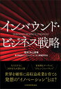 著者池上重輔(監修) 早稲田インバウンド・ビジネス戦略研究会(著)出版社日本経済新聞出版社発売日2019年06月ISBN9784532322830ページ数440Pキーワードいんばうんどびじねすせんりやく インバウンドビジネスセンリヤク いけがみ じゆうすけ わせだ／ イケガミ ジユウスケ ワセダ／9784532322830内容紹介「人口1万に100万人が訪れる街」「富裕層をターゲットに“とりにいくインバウンド”」 世界を顧客に高収益産業を育てる新しい“イノベーション”とは？ 砂漠しかなかった埼玉県程度の面積で人口わずか300万人程度の街ドバイが、いまや世界1の都市観光収入285億ドル（2位ニューヨーク170億ドル、3位ロンドン161億トドル）、を上げている。 今、新たな産業として注目される“インバウンド”。2018年の訪日外客数は前年比8.7％増の3119万人で、世界全体の成長率を大きく上回るペースで伸びている。しかし、世界における観光客到達数ランキングでは12位と、日本にはまだまだ成長の余地があるといわれている。政府も「観光／ツーリズム」を国の重要な成長戦略の柱と位置づけ積極的に観光を振興してきたが、2016年には「観光先進国」の実現を目指し、訪日外国人旅行者数を2020年に4000万人、30年には6000万人という新たな目標値を発表した。 訪日外国人旅行市場の急速な拡大や、2020年の東京オリンピック・パラリンピック、25年の日本（大阪）万博といった国際的な巨大イベントの開催決定などを背景に、観光、特に「インバウンド」に対する期待がますます高まっている。東京・大阪・京都などの、いわゆる「ゴールデンルート」と呼ばれる人気観光都市はもちろん、地方都市から農山漁村地域に至るまで、日本全国すべての地域にとって、インバウンドは大きなビジネスチャンスとなるからだ。 本書は日本の未来を持続的に発展させるインバウンド・ビジネス戦略の方向性を提示するもの。海外での実例、日本国内の取り組みを具体的に紹介しながら、読者が自社・自地域の特性を最大限に活かしながら持続的に利益を獲得できるパラダイムシフトを支援する様々な示唆を盛り込んでいる。観光・旅行・娯楽関連業界や自治体関係者だけでなく、新たなビジネスチャンスを求める法人・個人にも大いに参考になる一冊である。※本データはこの商品が発売された時点の情報です。目次はじめに—持続的成長のためのインバウンドにおけるパラダイムシフト/ツーリズムを取り巻く環境—機会と課題/ツーリズムを考察する視点/ツーリズムのイノベーション/インバウンドの戦略—連携と創造/インバウンド・ツーリズムのマーケティング/ツーリズム生態系のICTプラットフォーム基盤/ツーリズム・コンテンツとストーリー戦略/エリア事例 アジア：東アジア4カ国・地域を中心とした訪日市場動向と戦略/エリア事例 フランス、アムステルダム：観光大国フランスと観光急進都市アムステルダムにみる「暗黙的観光資産」/エリア事例 アートツーリズムによる観光まちづくり/テーマ事例 プレミアツーリズム戦略：ナパバレーのワインツーリズム/IR事例 観光産業における統合リゾートビジネス/インバウンド・ビジネスのリーダーシップ/ツーリズムリーダー育成の現状と今後