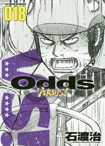 Odds VERSUS! 018／石渡治【3000円以上送料無料】