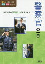 警察官の一日/WILLこども知育研究所【3000円以上送料無料】