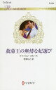 放蕩王の無情な妃選び/ケイトリン・クルーズ/若菜もこ【3000円以上送料無料】