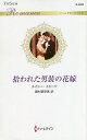 拾われた男装の花嫁/メイシー・イエーツ/藤村華奈美【3000円以上送料無料】