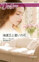 海運王と憂いの花/ダニー・ウェイド/清水由貴子【3000円以上送料無料】