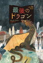 最後のドラゴン/ガレット・ワイヤー/ケイティー・ハーネット/三辺律子【3000円以上送料無料】