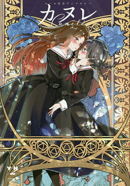 カヌレ　スール百合アンソロジー【合計3000円以上で送料無料】