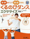 くるのびダンスエクササイズ 体幹ほぐして関節元気に/林泰史【3000円以上送料無料】